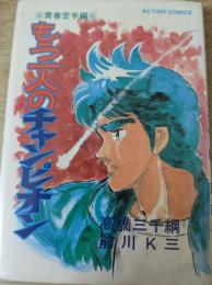 もう一人のチャンピオン  ＜アクションコミックス＞