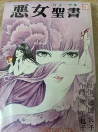 悪女聖書  3巻 ＜光文社コミックス＞