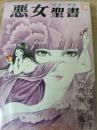悪女聖書  3巻 ＜光文社コミックス＞