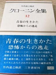 クローニン全集