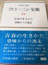 クローニン全集