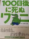 100日後に死ぬワニ  ＜ゲッサン少年サンデーコミックススペシャル＞