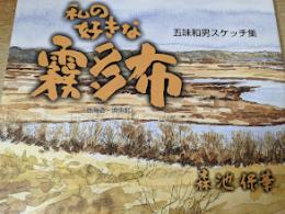 私の好きな霧多布 : 北海道・浜中町 : 五味和男スケッチ集
