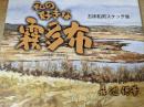 私の好きな霧多布 : 北海道・浜中町 : 五味和男スケッチ集