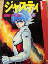 ジャスティ  3巻  ＜バーガーSC＞
