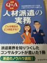 実践Ｑ＆Ａ方式　人材派遣の実務