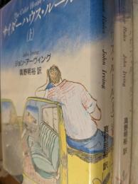 サイダーハウス・ルール  上下巻揃い