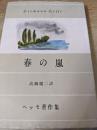 春の嵐  ヘッセ著作集 