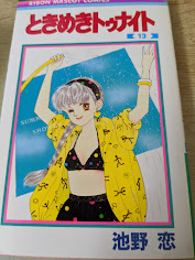ときめきトゥナイト 13巻 ＜りぼんマスコットコミックス＞