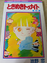 ときめきトゥナイト 10巻 ＜りぼんマスコットコミックス＞