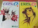 もうひとりのイブ  全2巻揃い  ＜セブンティーン・コミックス＞