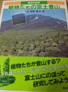 植物たちの富士登山 : 植物の研究