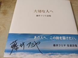 大切な人へ  藤井フミヤ詩集