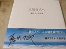 大切な人へ  藤井フミヤ詩集