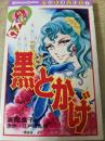黒とかげ  ＜講談社コミックス なかよし＞
