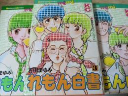 れもん白書   全3巻揃い ＜講談社コミックスmimi＞