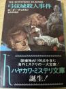 弓弦城殺人事件  ＜ハヤカワ・ミステリ文庫HM＞