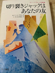 切り裂きジャックはあなたの友 : ロバート・ブロック短篇集