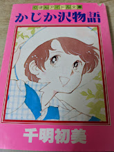 かじか沢物語 りぼんアイドル文庫  ＜第24巻第13号 りぼん10月号付録＞