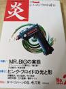 炎 THE HONOO  1994年 No.2 特集 MR.BIG/ピンク・フロイド