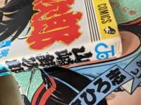 山崎銀次郎  全5巻揃い ＜ジャンプ コミックス＞