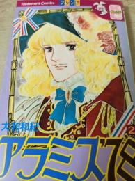 アラミス'78  2巻  ＜講談社コミックス KCフレンド＞