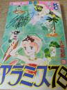 アラミス'78   3巻 ＜講談社コミックス KCフレンド＞