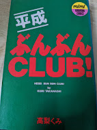 平成ぶんぶんCLUB  ＜講談社コミックスmimi＞