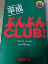 平成ぶんぶんCLUB  ＜講談社コミックスmimi＞