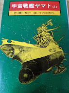 宇宙戦艦ヤマト  1巻 ＜ソノラマ漫画文庫＞