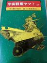 宇宙戦艦ヤマト  1巻 ＜ソノラマ漫画文庫＞