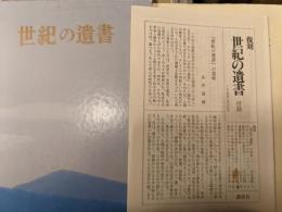 世紀の遺書