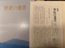 世紀の遺書