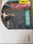渓流釣りin北海道   穴場ガイド