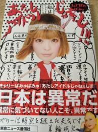 きゃりーぱみゅぱみゅ あたしアイドルじゃねぇし!!!  ＜TOKYO NEWS MOOK＞