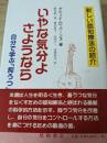 いやな気分よ、さようなら  自分で学ぶ「抑うつ」克服法