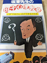 坂東先生の母子心理教室 ＜SUN BOOKS 太陽の本＞