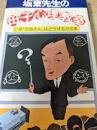 坂東先生の母子心理教室 ＜SUN BOOKS 太陽の本＞