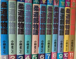 柔道部物語  全11巻揃い  ＜ヤンマガKCスペシャル＞