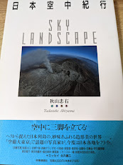 日本空中紀行