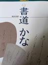 書道かな