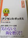 ナンセンス・ボックス