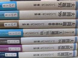 大問題 ’97、’99、2000、帰ってきた「大問題」’01～’03、’04、’06、’07  ※7冊セット＜創元ライブラリ＞