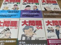 大問題 ’97、’99、2000、帰ってきた「大問題」’01～’03、’04、’06、’07  ※7冊セット＜創元ライブラリ＞