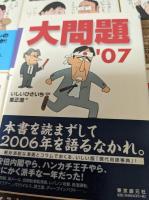 大問題 ’97、’99、2000、帰ってきた「大問題」’01～’03、’04、’06、’07  ※7冊セット＜創元ライブラリ＞