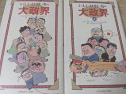 いしいひさいちの大政界  全2巻揃い
