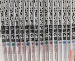 いしいひさいちの問題外論  全17巻揃い