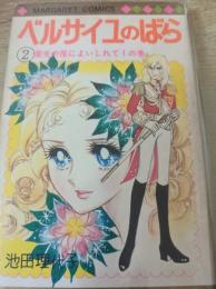 ベルサイユのばら 2巻  ＜マーガレットコミックス＞