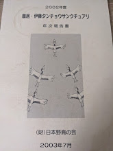 鶴居・伊藤タンチョウサンクチュアリ 年次報告書 2002年度