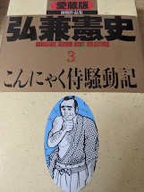 こんにゃく侍騒動記   愛蔵版